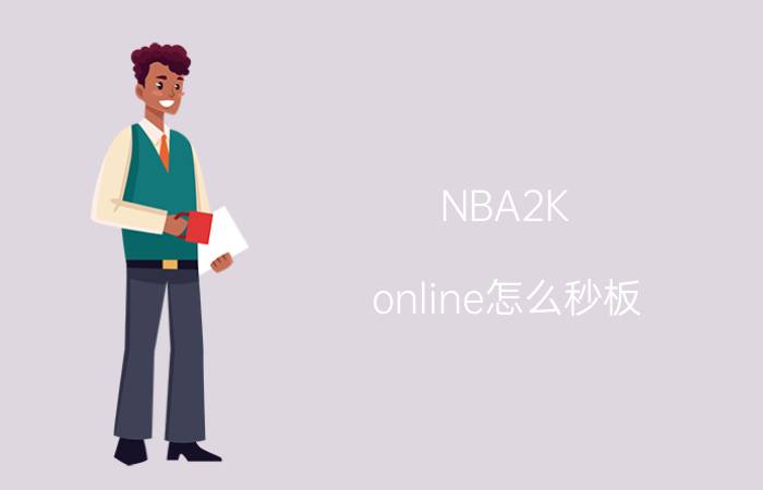 NBA2K（online怎么秒板 秒板技巧时机按键教学 178NBA2KOL）